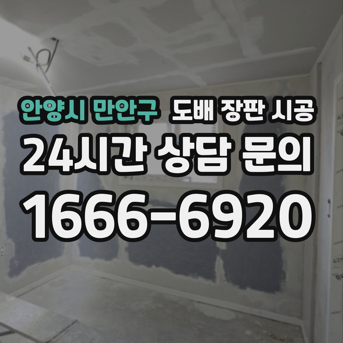 안양시 만안구 도배 장판 시공