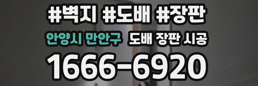 안양시 만안구 도배 장판 시공