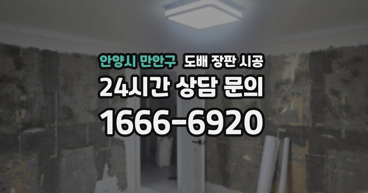 안양시 만안구 도배 장판 시공