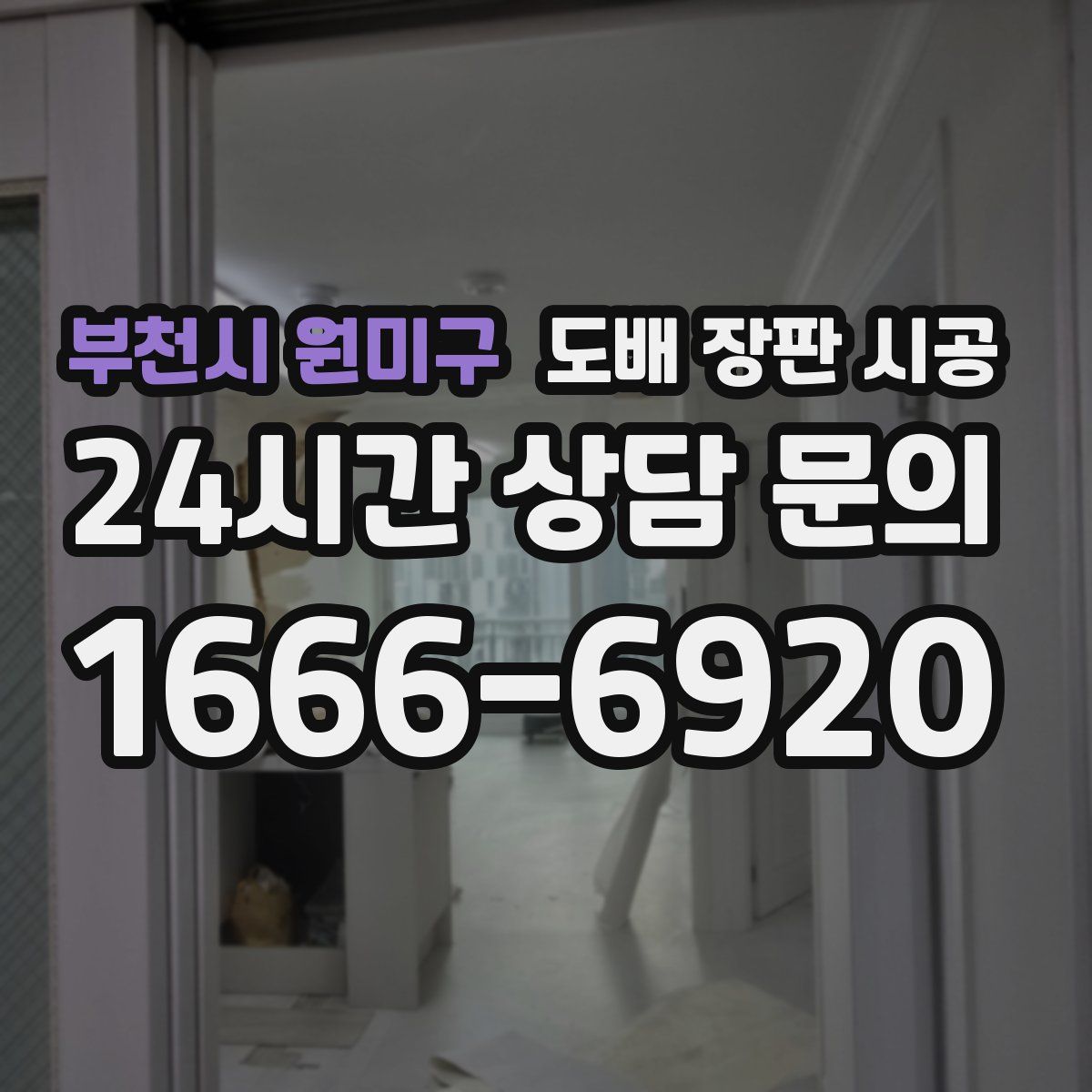 부천시 원미구 도배 장판 시공