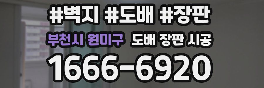 부천시 원미구 도배 장판 시공