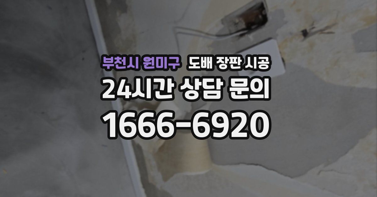 부천시 원미구 도배 장판 시공