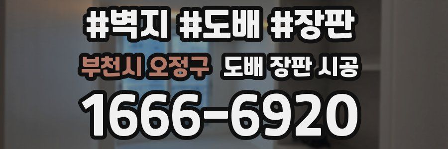 부천시 오정구 도배 장판 시공