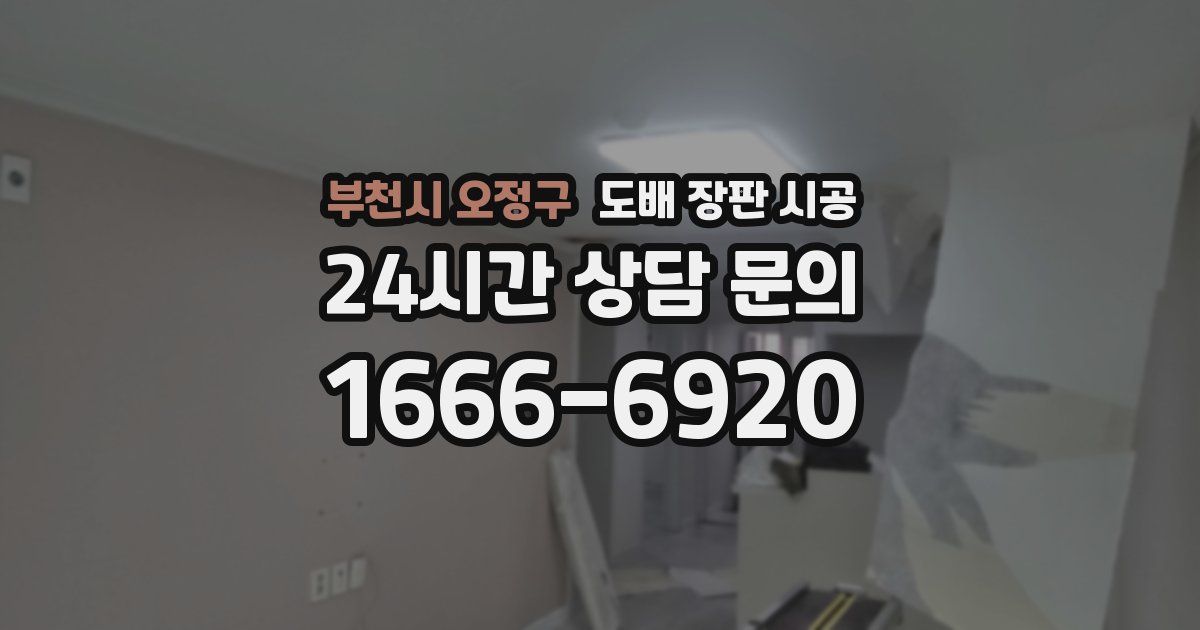 부천시 오정구 도배 장판 시공