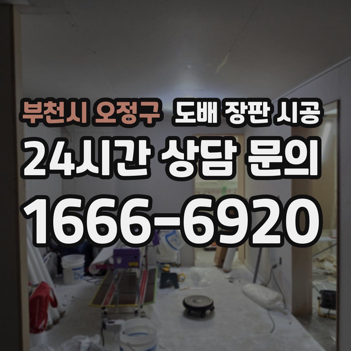 부천시 오정구 도배 장판 시공