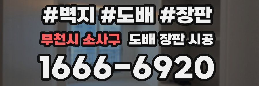 부천시 소사구 도배 장판 시공