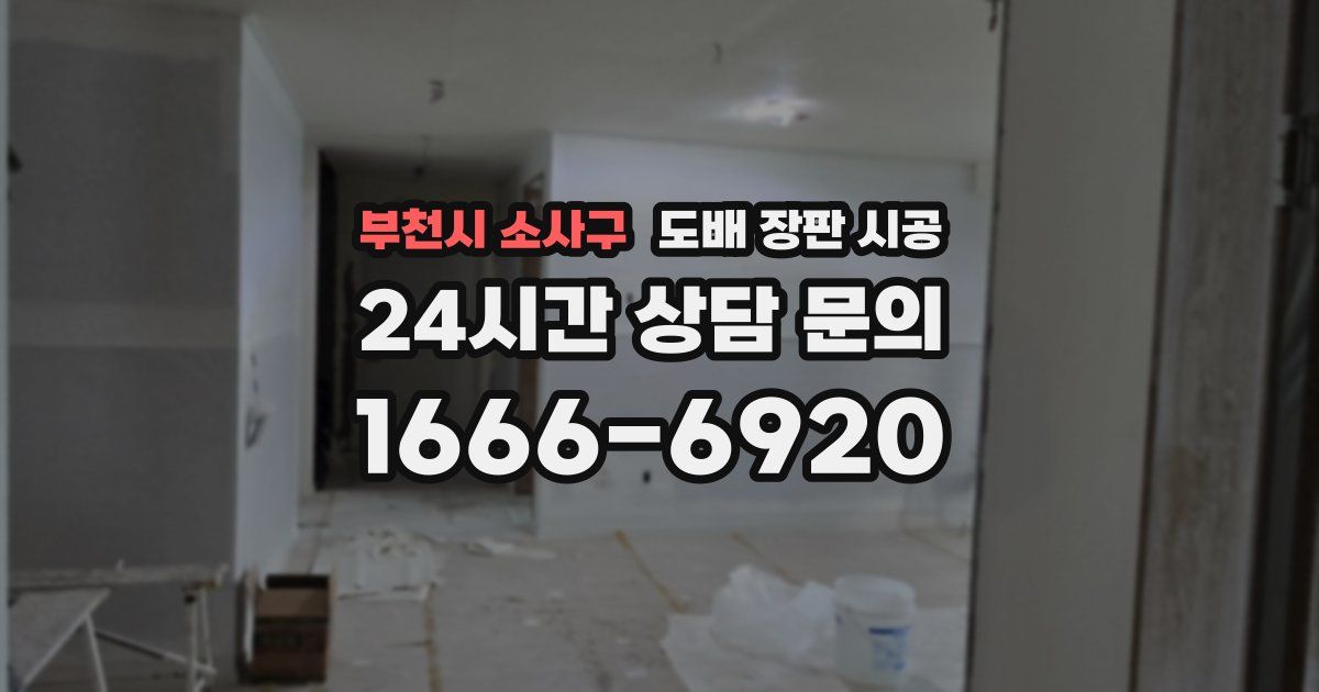 부천시 소사구 도배 장판 시공