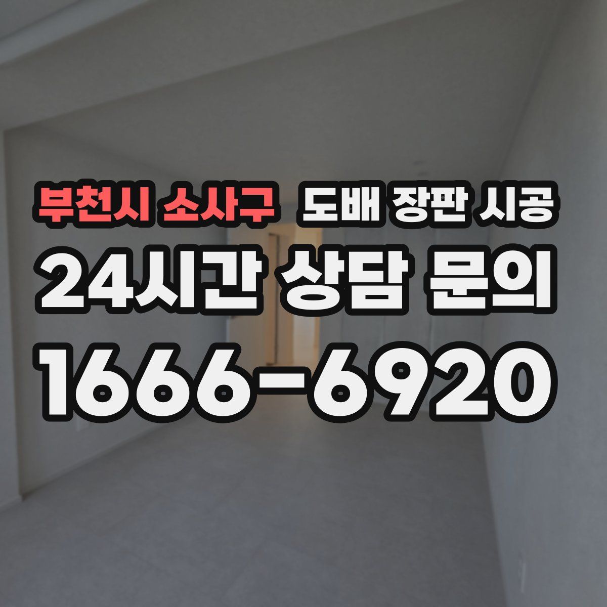 부천시 소사구 도배 장판 시공