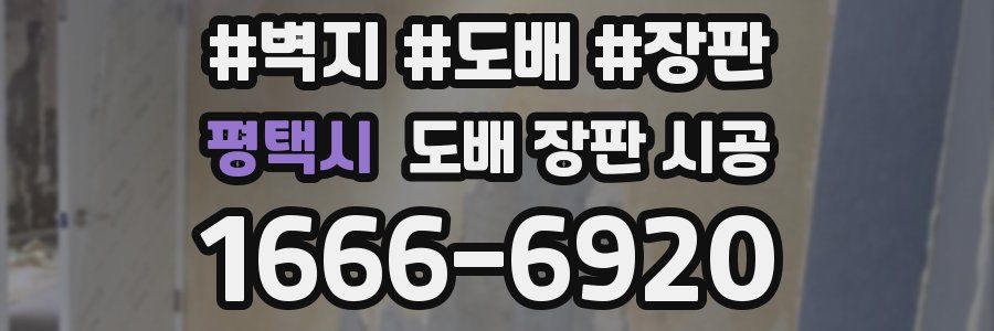 평택시 도배 장판 시공