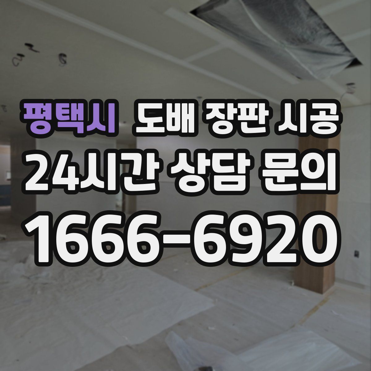 평택시 도배 장판 시공