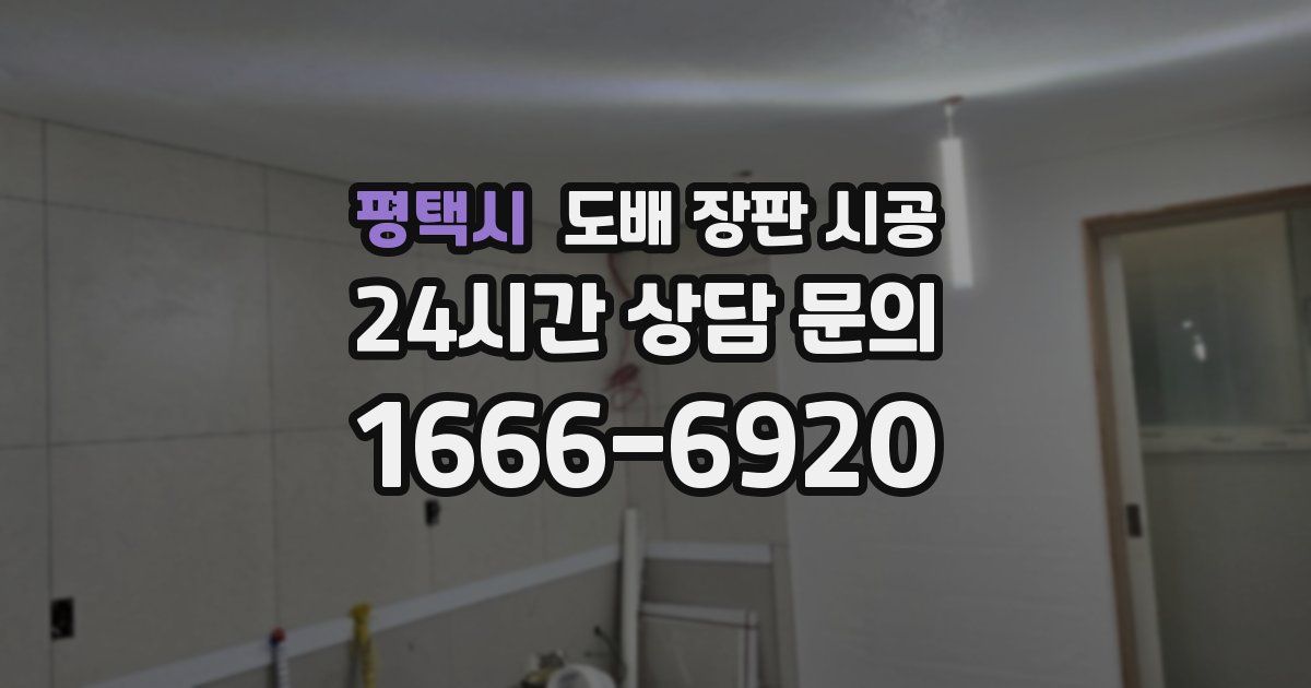 평택시 도배 장판 시공
