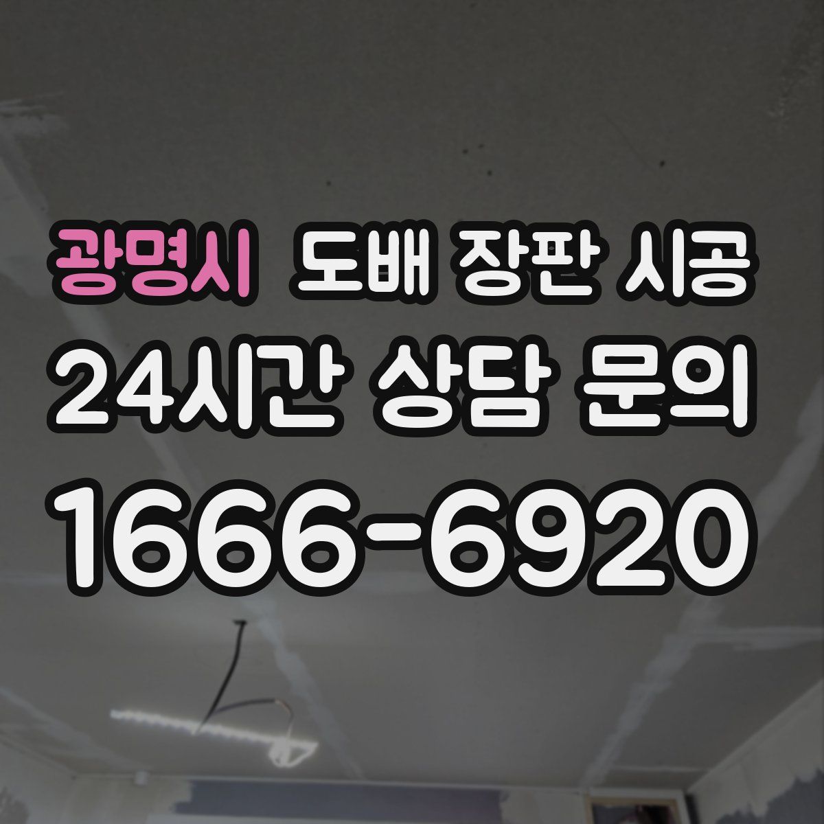 광명시 도배 장판 시공