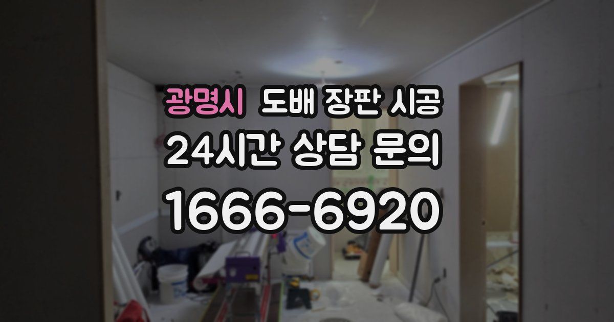 광명시 도배 장판 시공