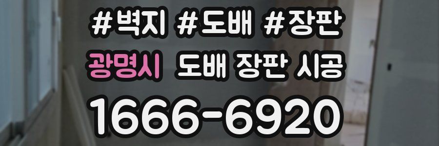 광명시 도배 장판 시공