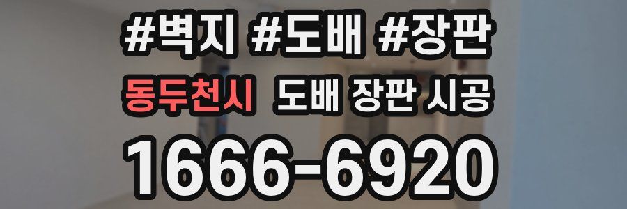 동두천시 도배 장판 시공