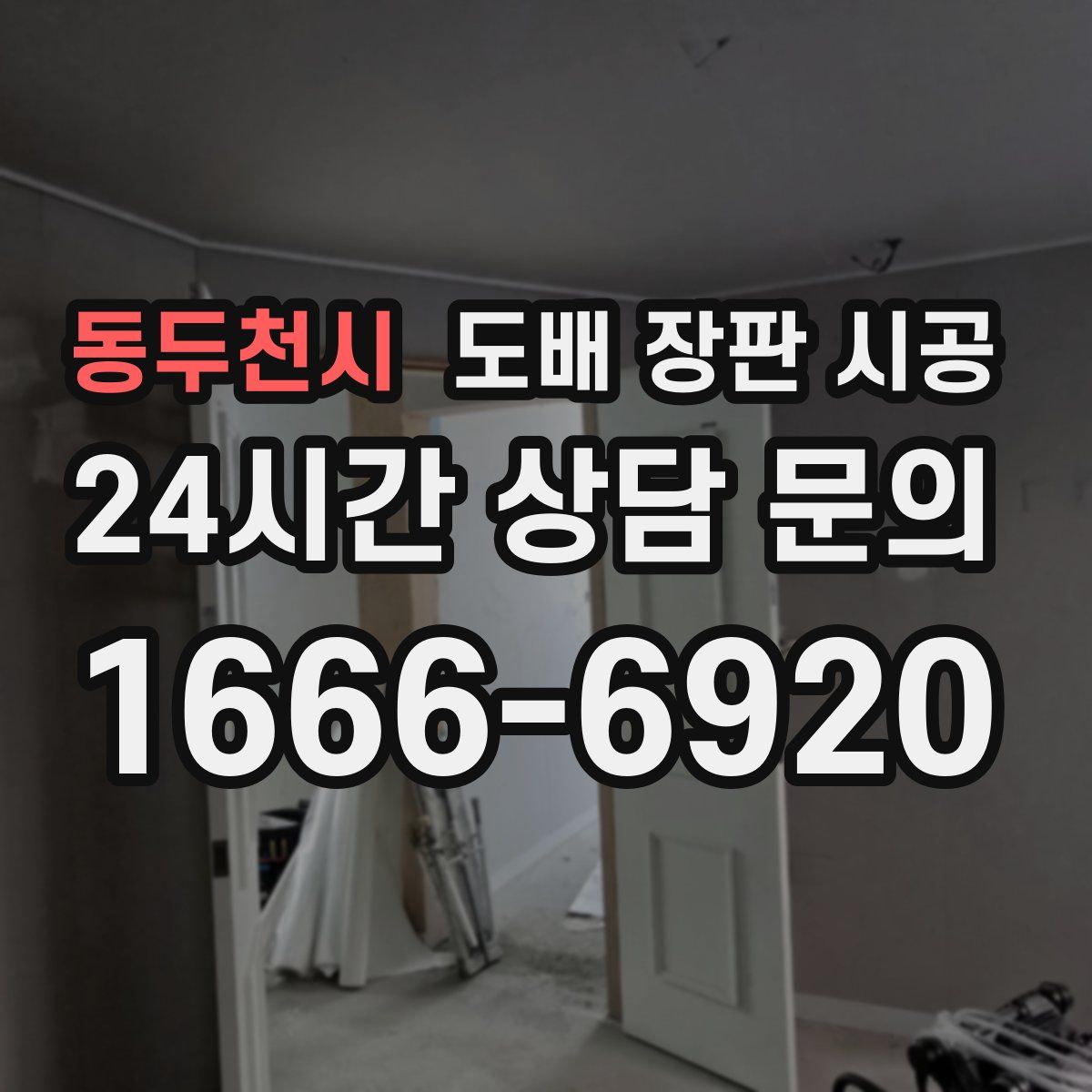 동두천시 도배 장판 시공
