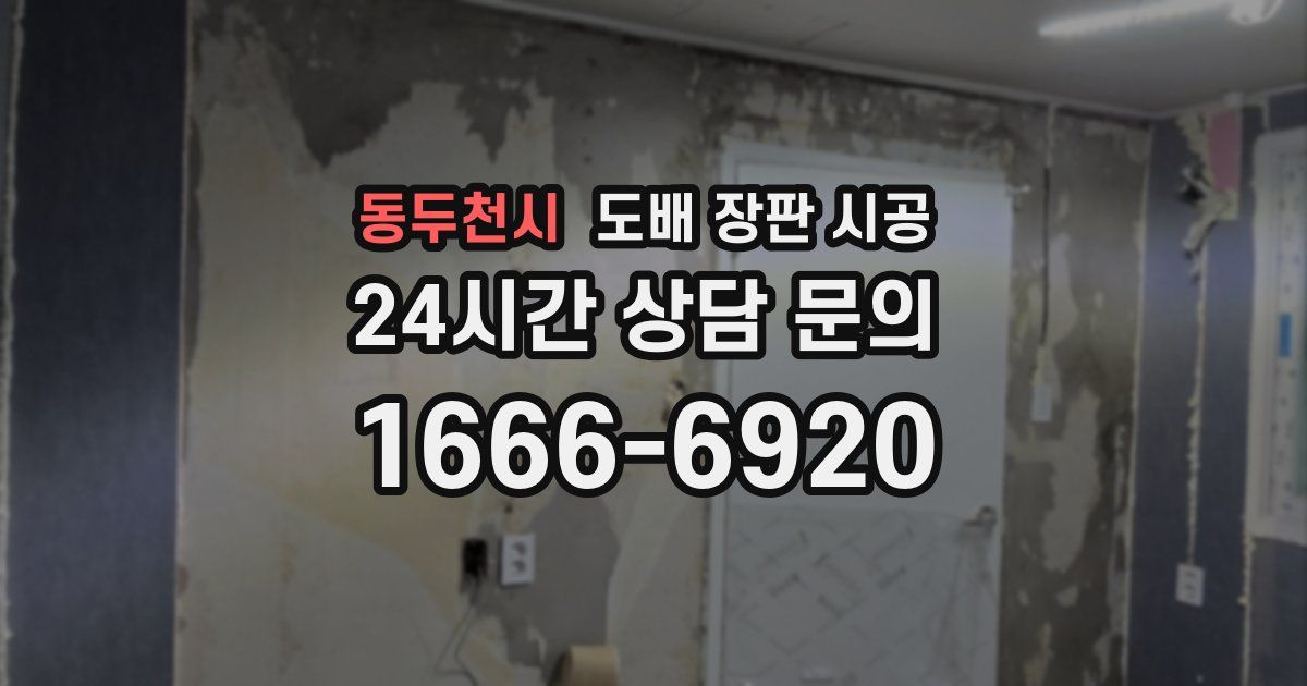 동두천시 도배 장판 시공