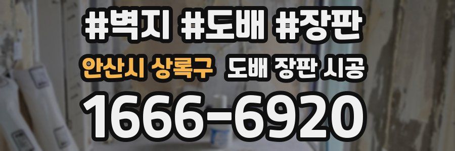 안산시 상록구 도배 장판 시공