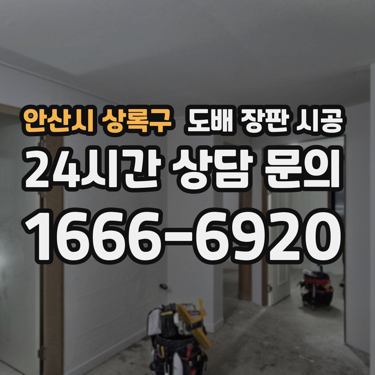 안산시 상록구 도배 장판 시공