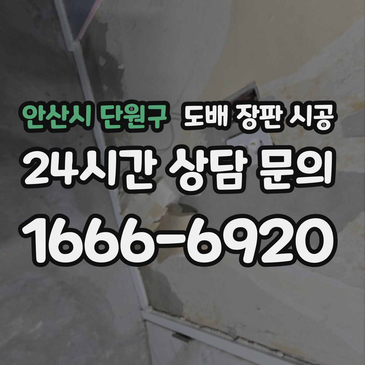 안산시 단원구 도배 장판 시공