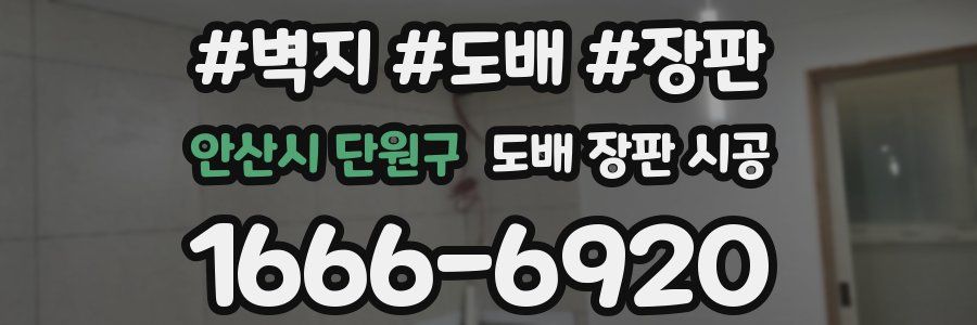 안산시 단원구 도배 장판 시공