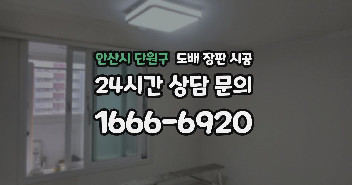 안산시 단원구 도배 장판 시공