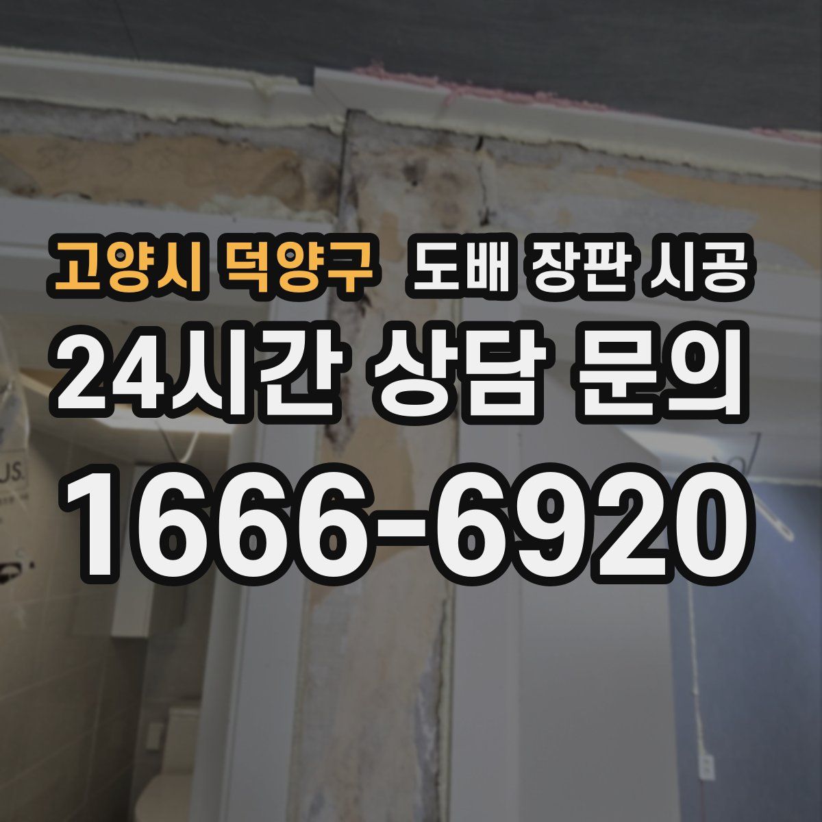 고양시 덕양구 도배 장판 시공