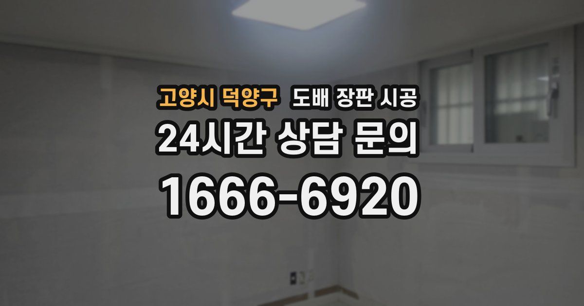 고양시 덕양구 도배 장판 시공