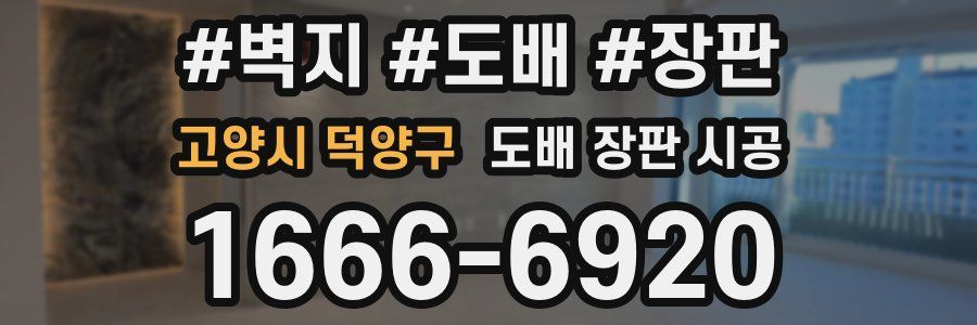 고양시 덕양구 도배 장판 시공