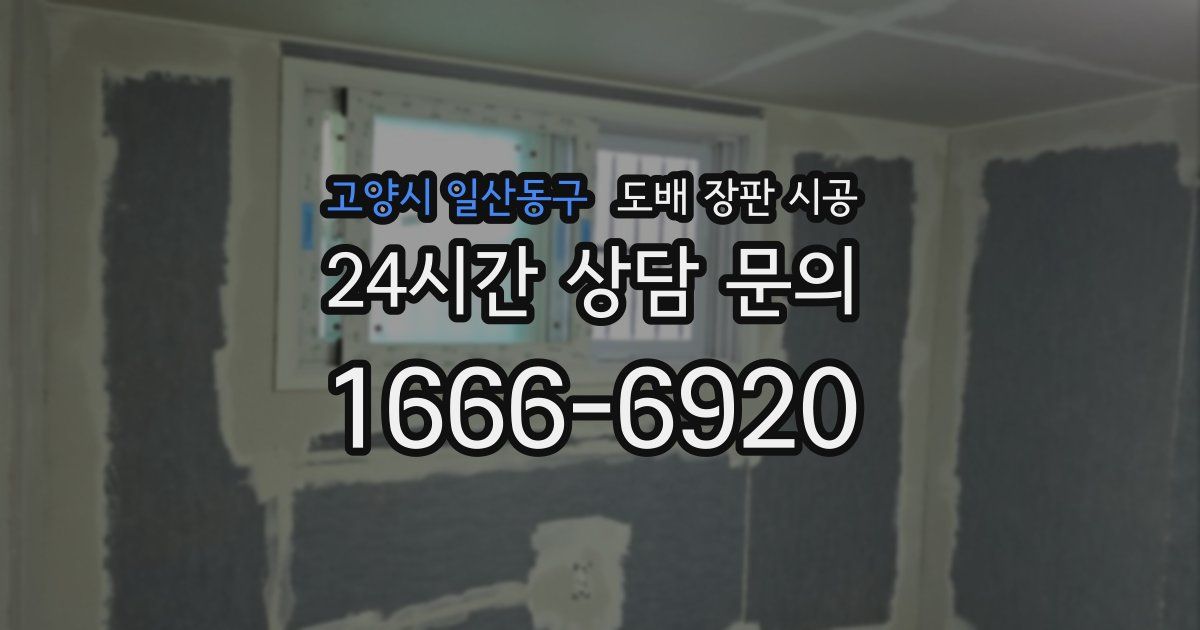 고양시 일산동구 도배 장판 시공