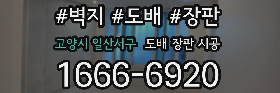 고양시 일산서구 도배 장판 시공