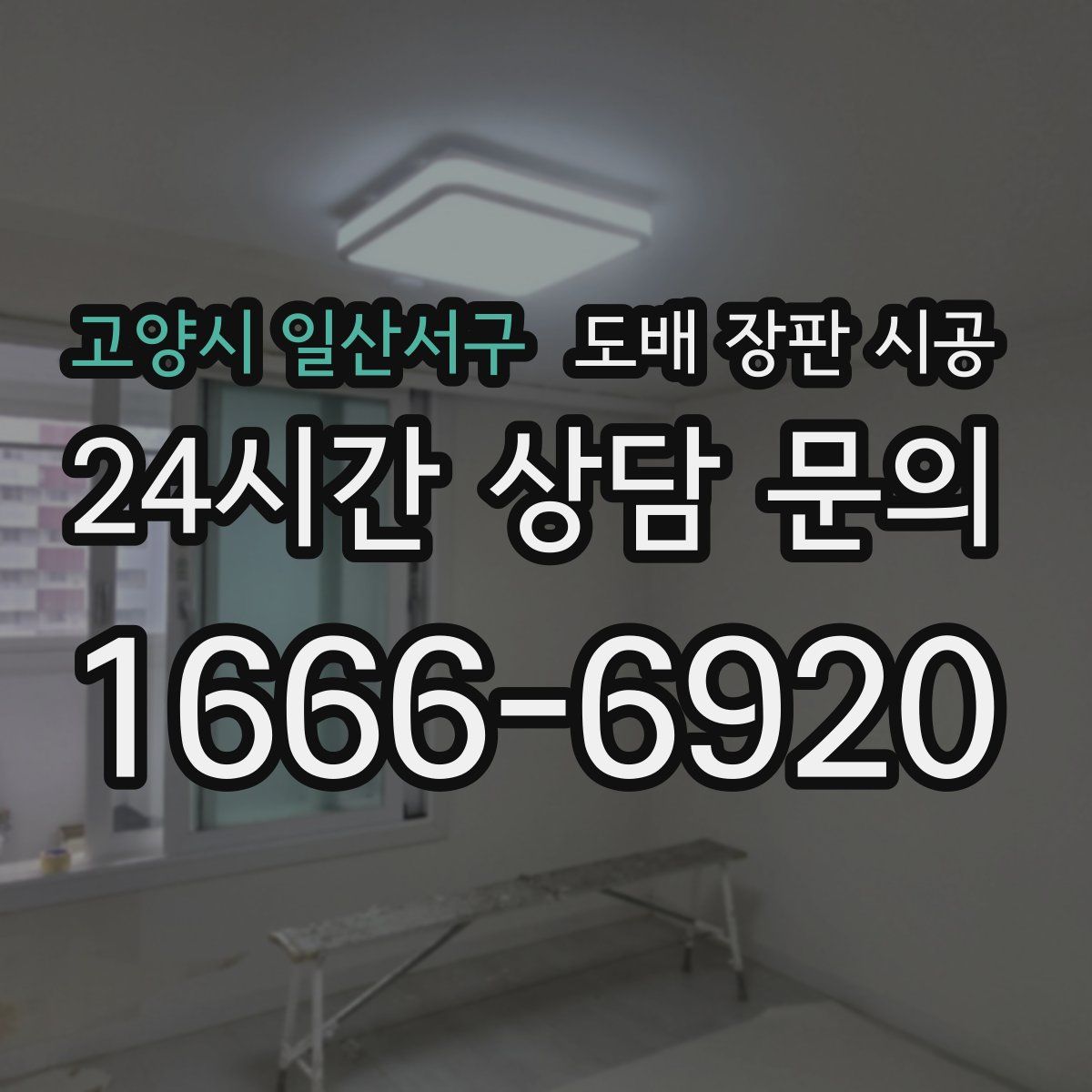 고양시 일산서구 도배 장판 시공
