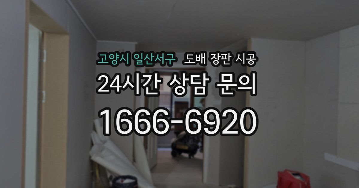 고양시 일산서구 도배 장판 시공
