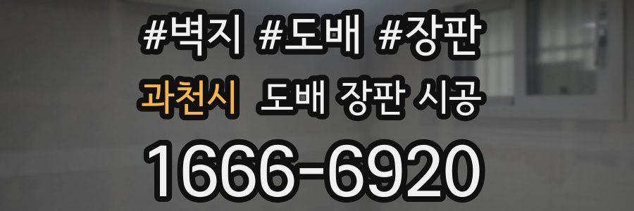 과천시 도배 장판 시공
