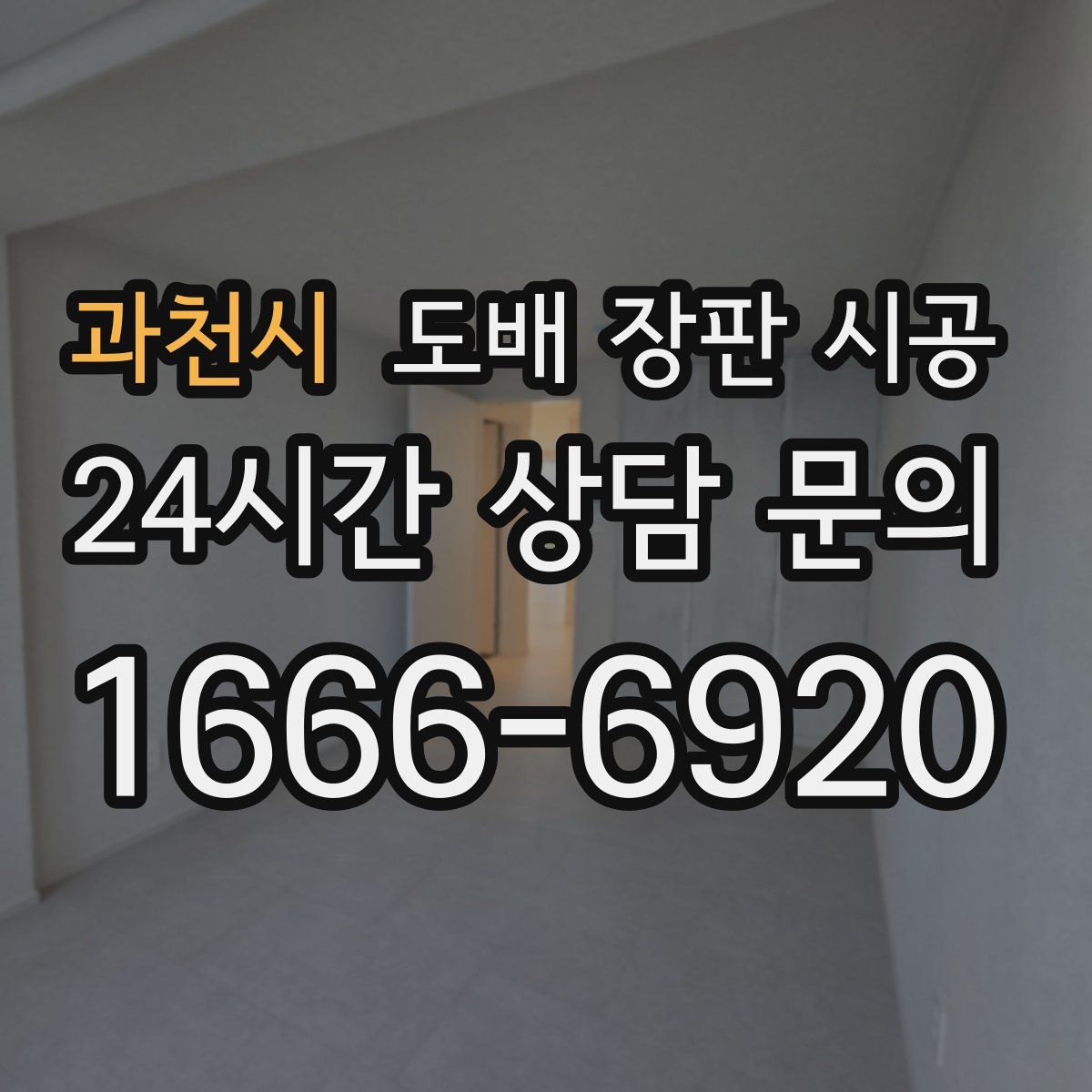 과천시 도배 장판 시공
