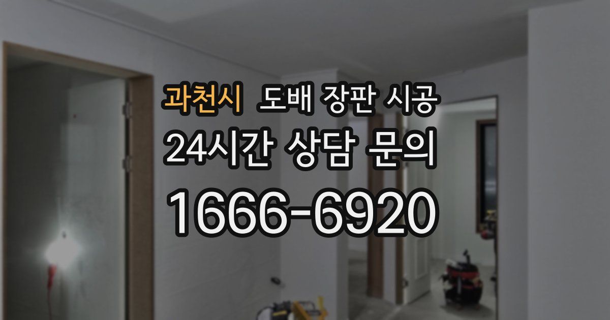 과천시 도배 장판 시공