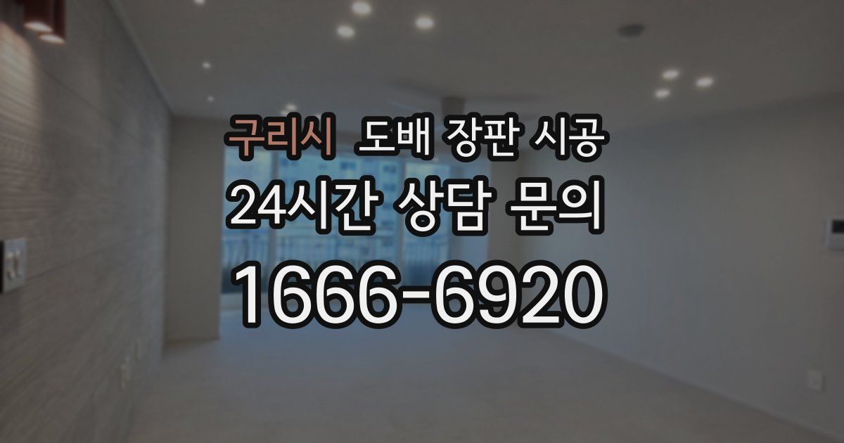 구리시 도배 장판 시공
