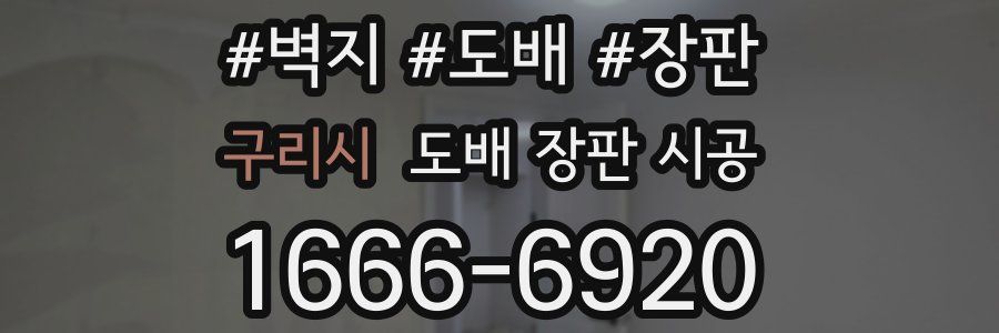 구리시 도배 장판 시공