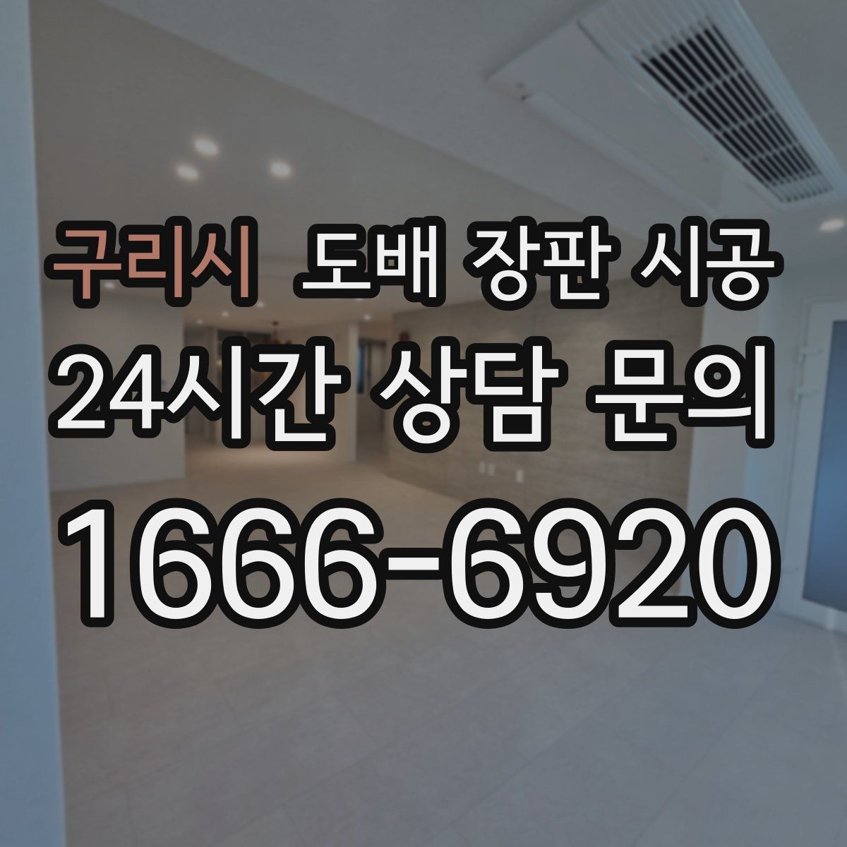 구리시 도배 장판 시공