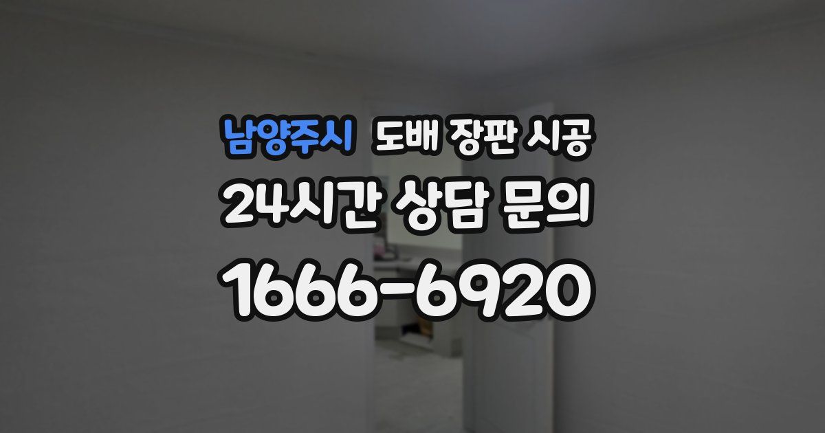 남양주시 도배 장판 시공