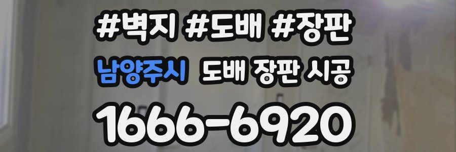 남양주시 도배 장판 시공