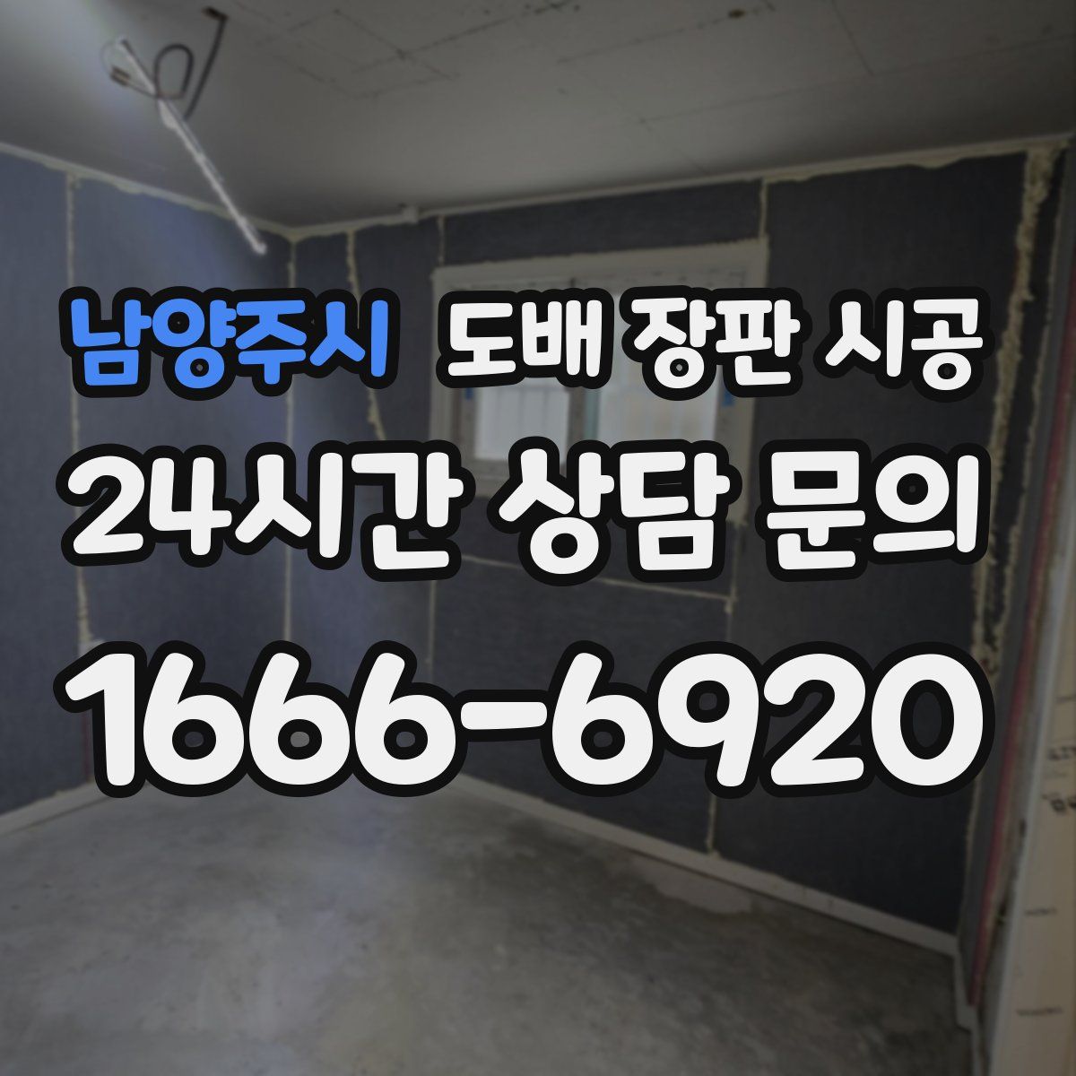 남양주시 도배 장판 시공