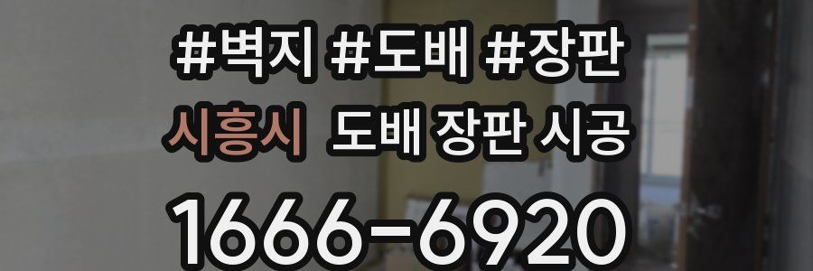 시흥시 도배 장판 시공