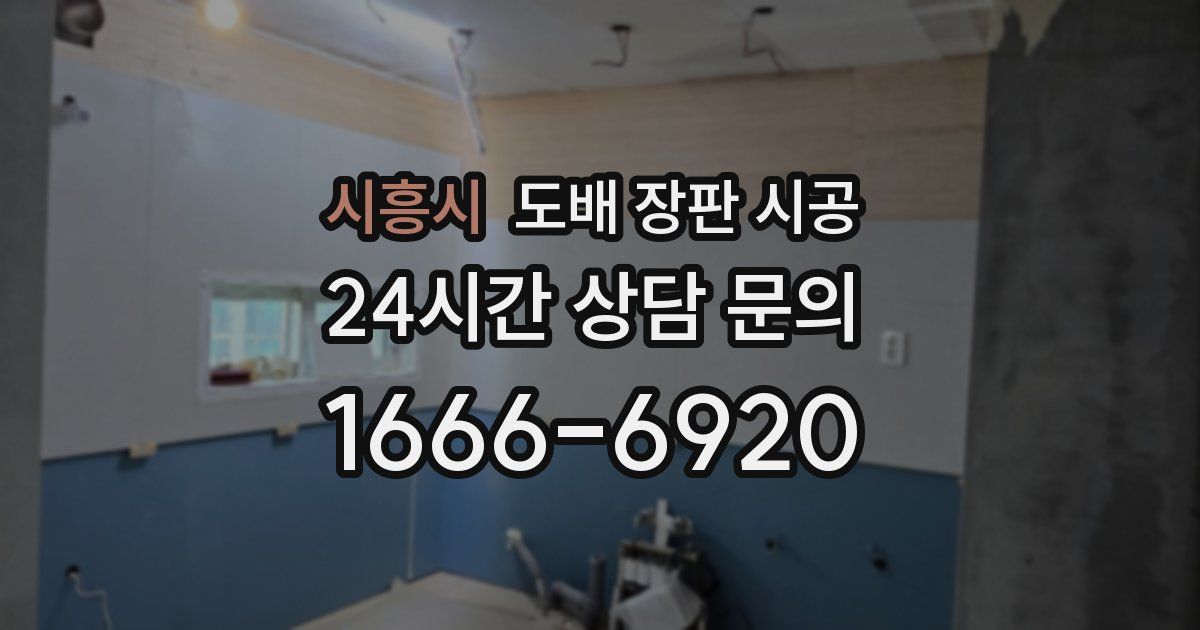 시흥시 도배 장판 시공