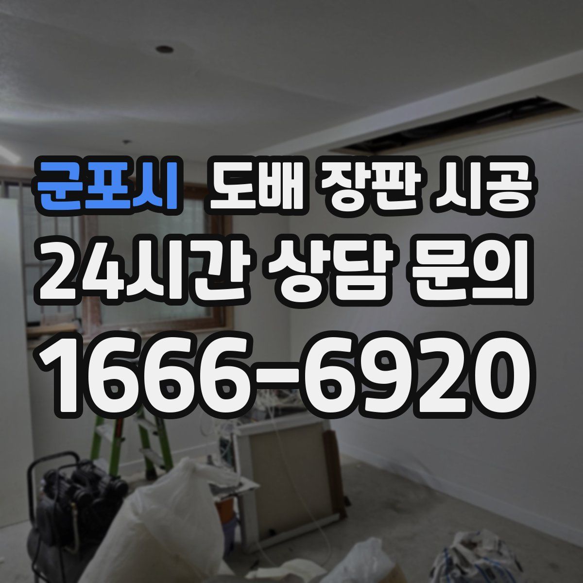 군포시 도배 장판 시공
