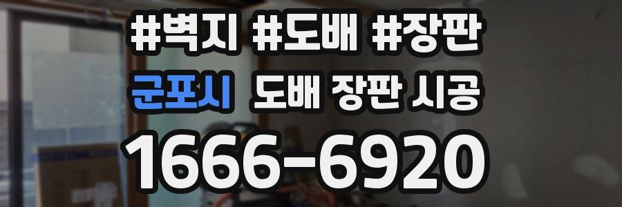 군포시 도배 장판 시공
