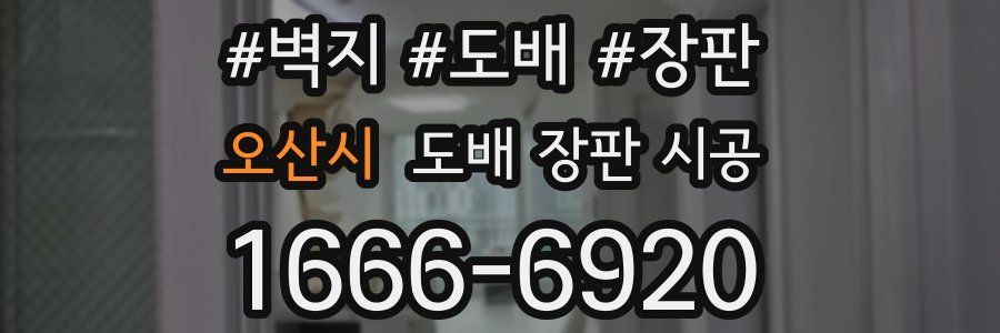 오산시 도배 장판 시공