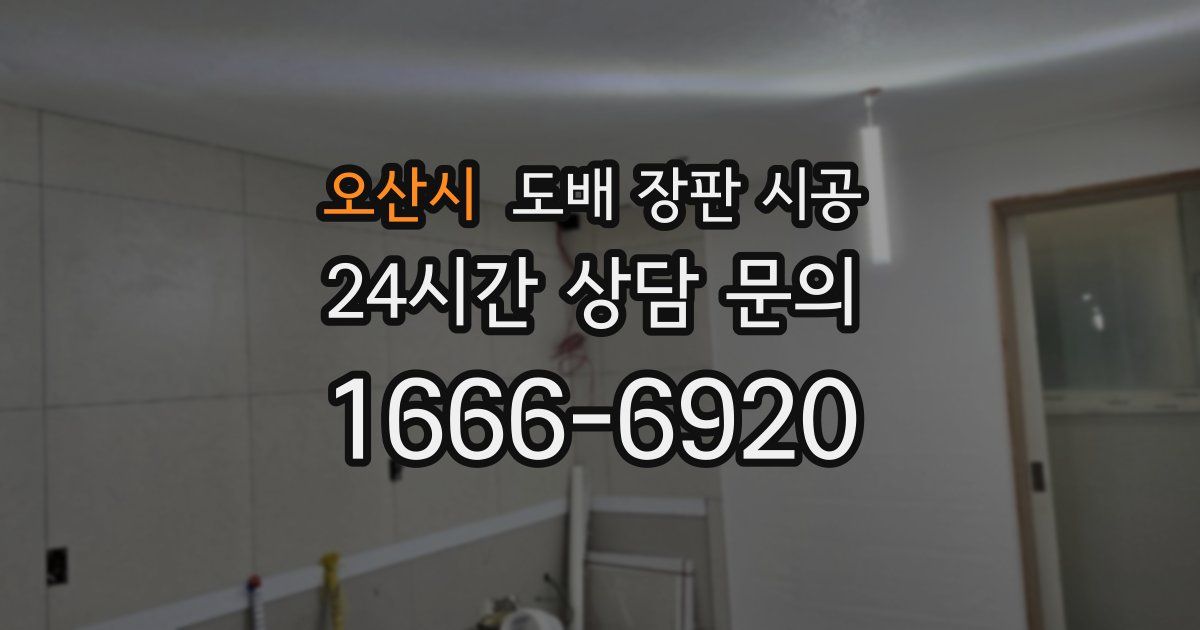 오산시 도배 장판 시공