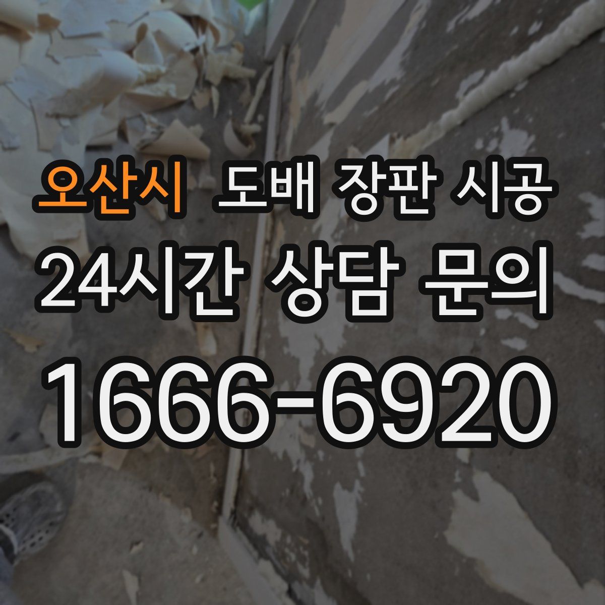 오산시 도배 장판 시공