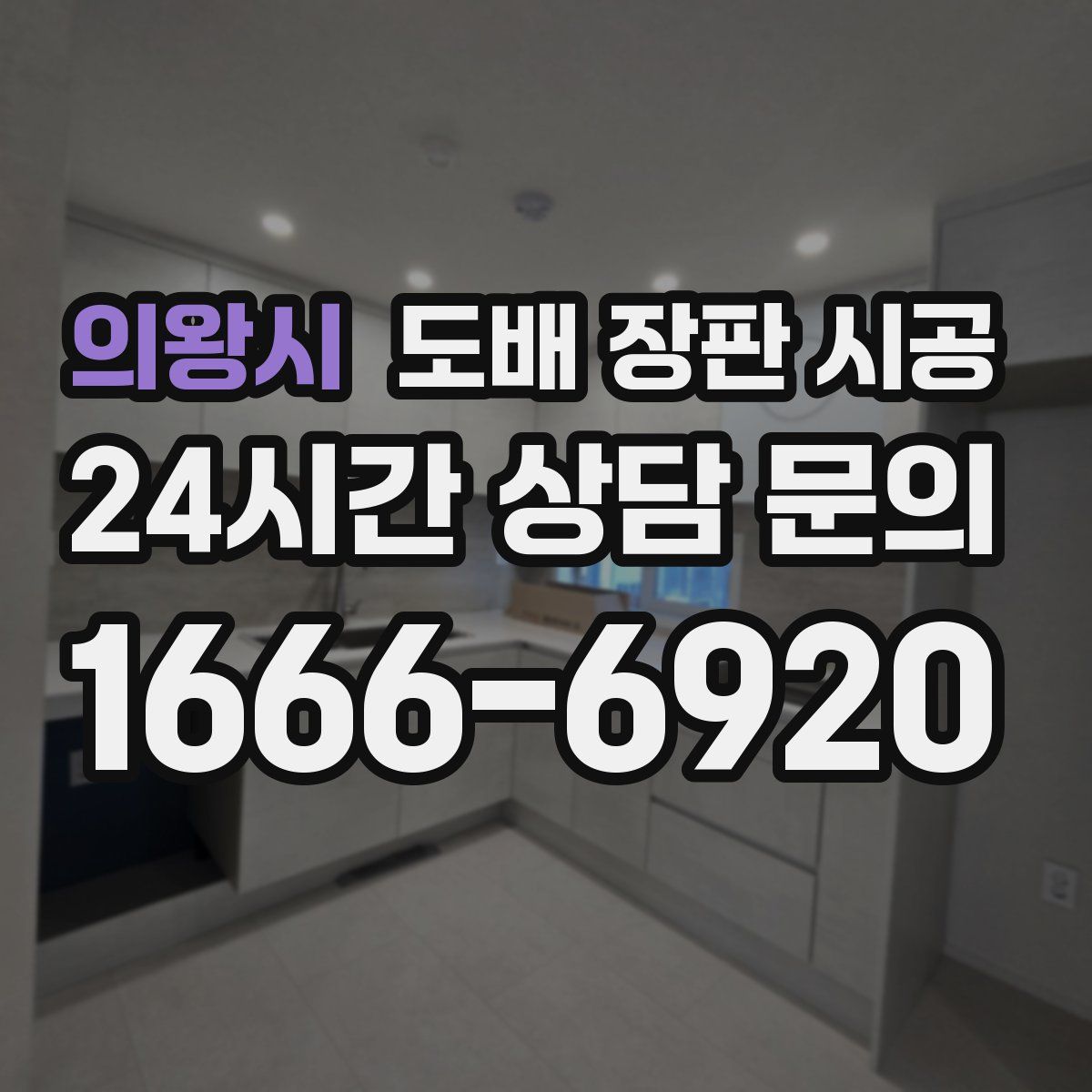 의왕시 도배 장판 시공
